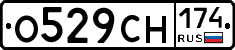 О529СН174 - 