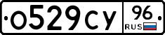 О529СУ96 - 