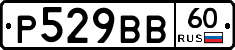 Р529ВВ60 - 