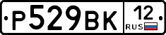 Р529ВК12 - 