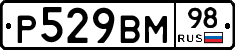 Р529ВМ98 - 