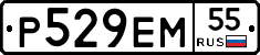 Р529ЕМ55 - 