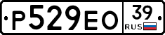 Р529ЕО39 - 