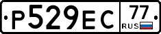 Р529ЕС77 - 