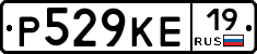 Р529КЕ19 - 