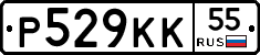 Р529КК55 - 
