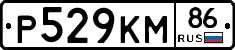 Р529КМ86 - 