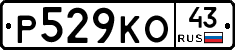 Р529КО43 - 