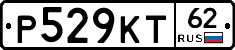 Р529КТ62 - 