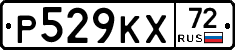 Р529КХ72 - 