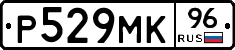 Р529МК96 - 