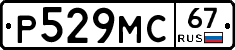 Р529МС67 - 