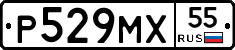 Р529МХ55 - 