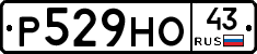 Р529НО43 - 