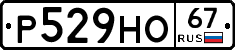 Р529НО67 - 