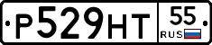 Р529НТ55 - 