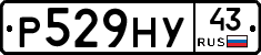 Р529НУ43 - 