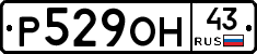 Р529ОН43 - 
