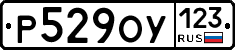 Р529ОУ123 - 