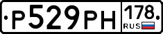 Р529РН178 - 