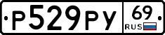 Р529РУ69 - 