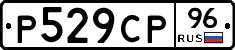 Р529СР96 - 