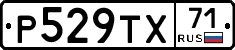Р529ТХ71 - 