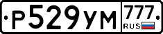 Р529УМ777 - 