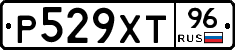 Р529ХТ96 - 
