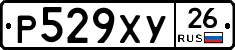 Р529ХУ26 - 