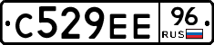 С529ЕЕ96 - 