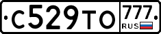 С529ТО777 - 