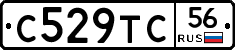 С529ТС56 - 