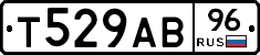 Т529АВ96 - 