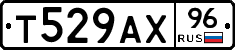 Т529АХ96 - 