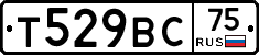 Т529ВС75 - 