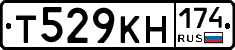 Т529КН174 - 