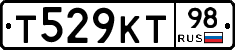 Т529КТ98 - 