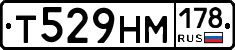Т529НМ178 - 