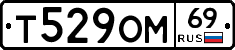 Т529ОМ69 - 