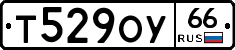 Т529ОУ66 - 