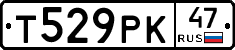 Т529РК47 - 