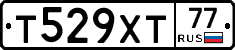 Т529ХТ77 - 
