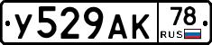 У529АК78 - 