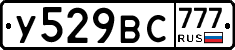 У529ВС777 - 