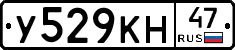 У529КН47 - 