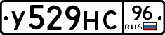 У529НС96 - 