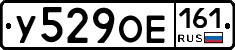 У529ОЕ161 - 