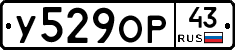 У529ОР43 - 