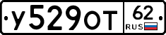 У529ОТ62 - 